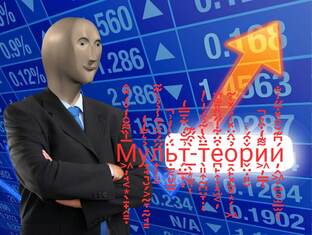 (&-#*_Мульт-теории_*#-&)