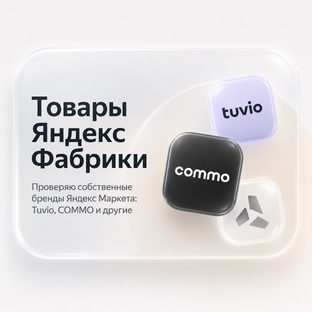 Товары Яндекс Фабрики