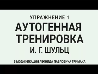 Аутогенная тренировка по Шульцу