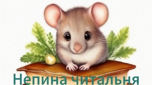 Непина читальня