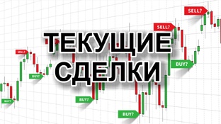 Текущие сделки по форекс, бирже и вообще...