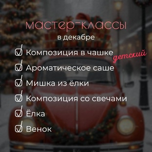 Мастер-классы в декабре.