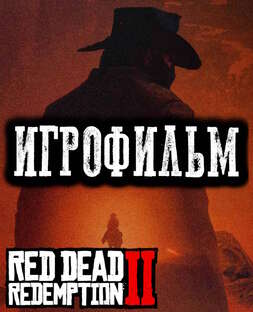 Игрофильм Red Dead Redemption 2