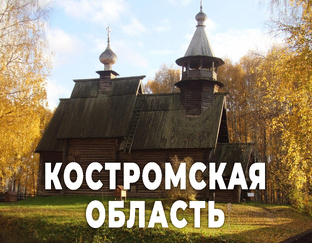 Костромская область