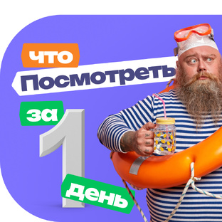 Что посмотреть за 1 день в ...