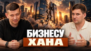 Бизнесу хана