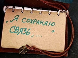 Сохранение связи и светлой памяти