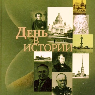 День в истории