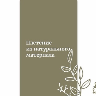 Плетение из натурального материала