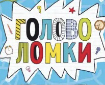 Головоломки 