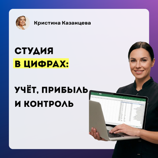 Учёт в студии