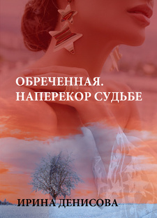 Роман "Обреченная. Наперекор судьбе"