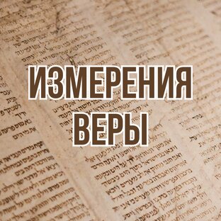 Измерения веры (2013, цикл проповедей)