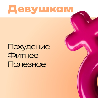 Девушкам