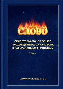 5. Свидетельства об опыте перед судилищем Христовым ТОМ V