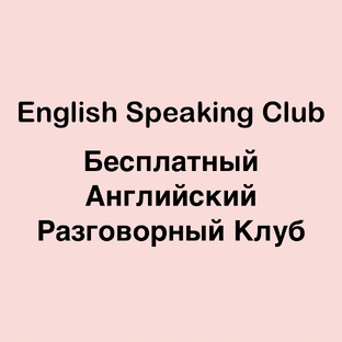 Бесплатный Английский Разговорный Клуб онлайн. Ведет: Ксения Гумарова