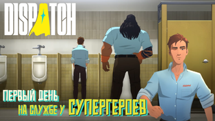 Диспетчер у супергероев. Dispatch