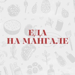 Еда на мангале (шашлыки, крылышки, колбаски, рыба, копчение)