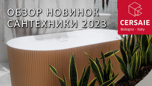 Cersaie 2023. Обзор выставки керамической плитки и сантехники 