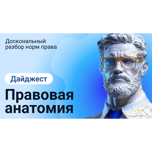 Правовая анатомия