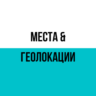 Места & Геолокации