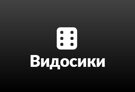 Видосики