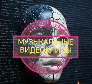 Музыкальные видеоклипы