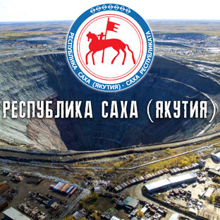 РЕСПУБЛИКА САХА (ЯКУТИЯ)