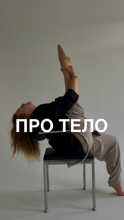 Про тело 