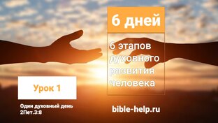 6 дней - 6 этапов духовного развития человека