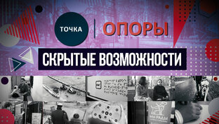 Точка опоры - Скрытые возможности КОРОТКО