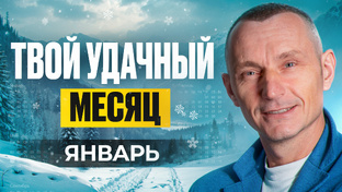 Прогноз на Каждый месяц / Нумеролог Алексей Капустин
