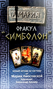 Оракул Симболон АМАРИЯ 