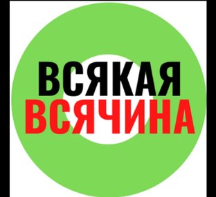 Всякая всячина.