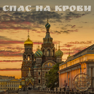 Что скрывает Спас на Крови?