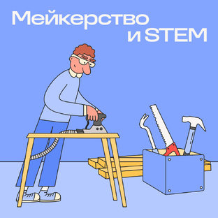 Мейкерство и STEM