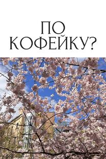 по кофейку?