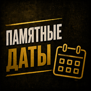 Памятные даты
