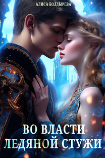 Во власти ледяной стужи
