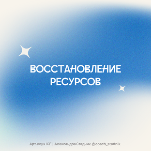 Выгорание и ресурс