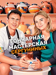 Гончарное искуство