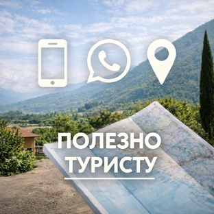 ПОЛЕЗНО ТУРИСТУ