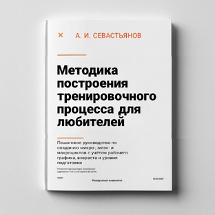 Книга «Методика построения тренировочного процесса для любителей»
