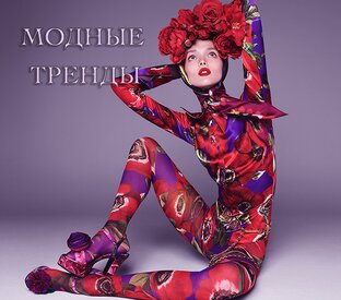 ХИТЫ ЖЕНСКОЙ МОДЫ