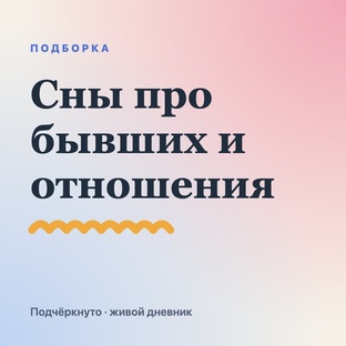 Сны про бывших и отношения