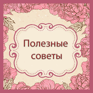 Полезные советы
