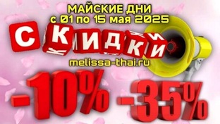 МАЙСКИЕ СКИДКИ от 10 до 35 % НА ТАЙСКУЮ КОСМЕТИКУ И ТОВАРЫ В MELISSA-THAI.RU