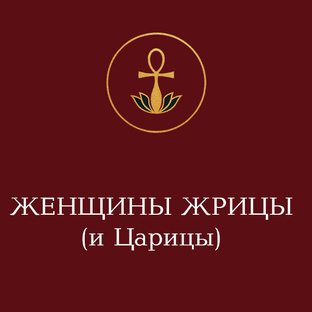 Египетские жрицы и царицы