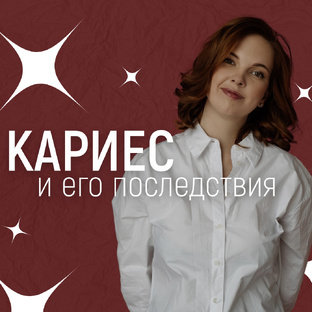 Кариес и его последствия!