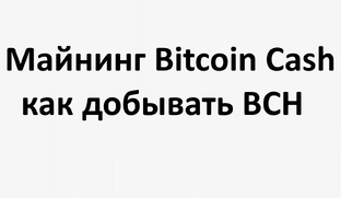 Майнинг Bitcoin Cash: как добывать BCH, какое оборудование нужно и есть ли смысл